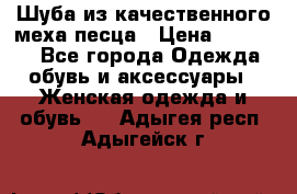 Шуба из качественного меха песца › Цена ­ 17 500 - Все города Одежда, обувь и аксессуары » Женская одежда и обувь   . Адыгея респ.,Адыгейск г.